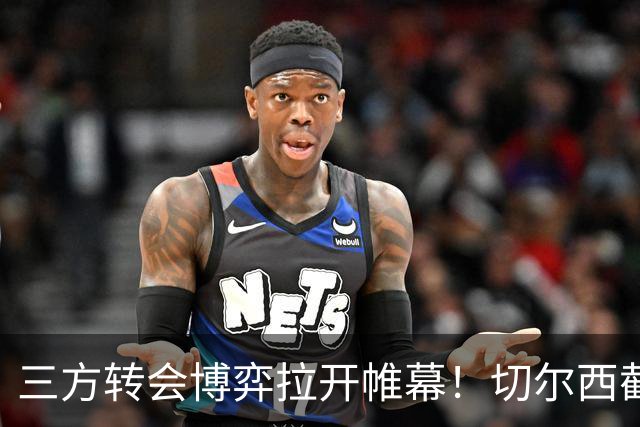 三方转会博弈拉开帷幕！切尔西截胡意甲飞翼，多方置换藏不同取舍