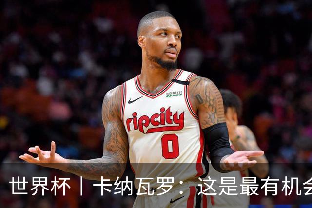 世界杯丨卡纳瓦罗：这是最有机会拿下的一场