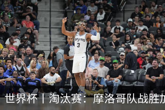 世界杯丨淘汰赛：摩洛哥队战胜加拿大队