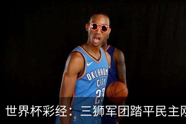 世界杯彩经：三狮军团踏平民主刚果
