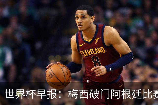 世界杯早报：梅西破门阿根廷比赛进加时 埃及点球淘汰澳大利亚