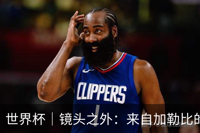 世界杯｜镜头之外：来自加勒比的蓝色海浪——库拉索