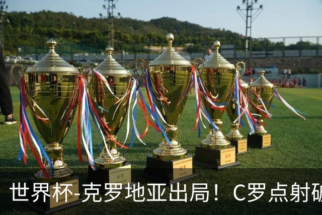世界杯-克罗地亚出局！C罗点射破荒拉莫斯94分钟绝杀 葡萄牙2-1晋级