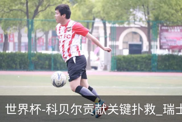 世界杯-科贝尔贡献关键扑救 瑞士半场0-0闷平哥伦比亚