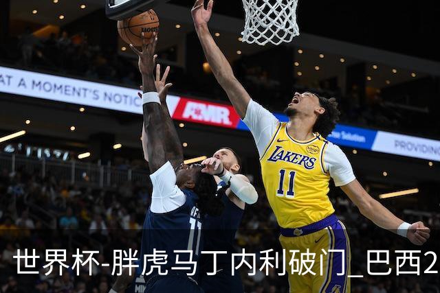 世界杯-胖虎马丁内利破门 巴西2-1逆转读秒绝杀日本