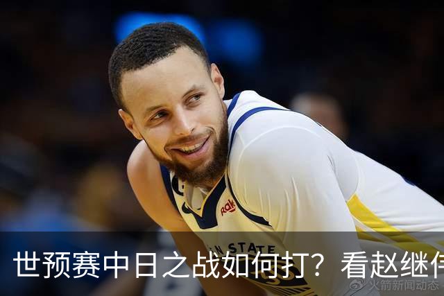 世预赛中日之战如何打？看赵继伟、崔永熙和杨瀚森都是怎么说的？