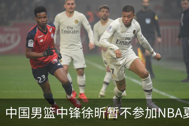 中国男篮中锋徐昕暂不参加NBA夏季联赛