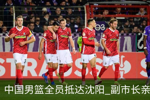 中国男篮全员抵达沈阳 副市长亲自接机，偶遇粉丝团秒变背景板！