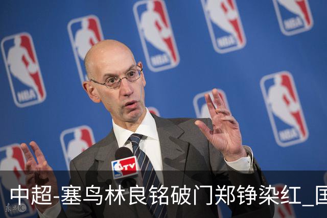 中超-塞鸟林良铭破门郑铮染红 国安2-0泰山取三连胜