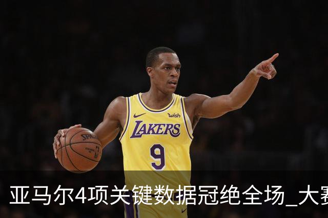 亚马尔4项关键数据冠绝全场 大赛9次首发西班牙全胜