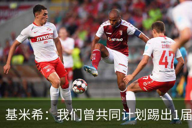 基米希：我们曾共同计划踢出1届非常成功的世界杯 而我们又失败了