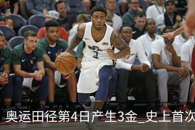 奥运田径第4日产生3金 史上首次百米决赛全员破十
