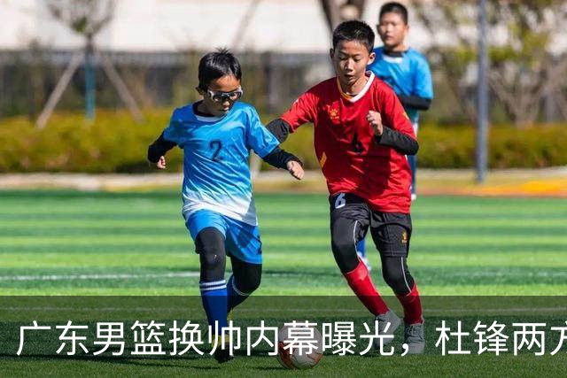 广东男篮换帅内幕曝光，杜锋两方面引球队老板不满，下课进入倒计时，两大外教团队二选一