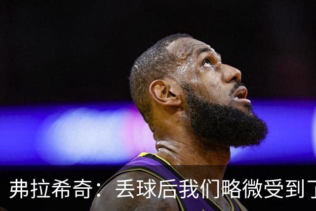 弗拉希奇：丢球后我们略微受到了影响，打进制胜球的感觉非常棒