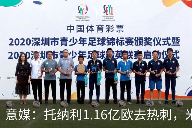 意媒：托纳利1.16亿欧去热刺，米兰获1000万分成＋100万青训补偿