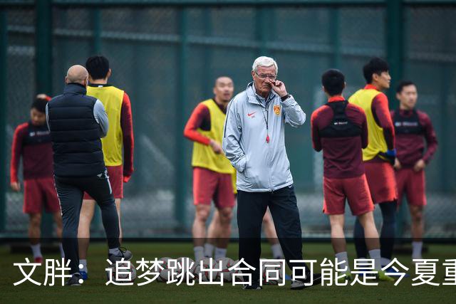 文胖：追梦跳出合同可能是今夏重大多米诺骨牌 我只能说敬请期待