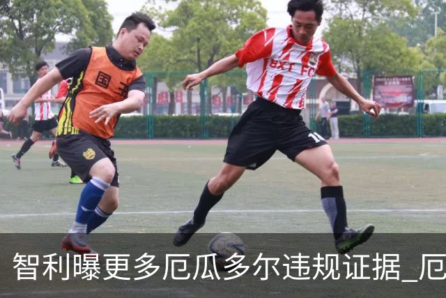 智利曝更多厄瓜多尔违规证据 厄世界杯资格或被取消