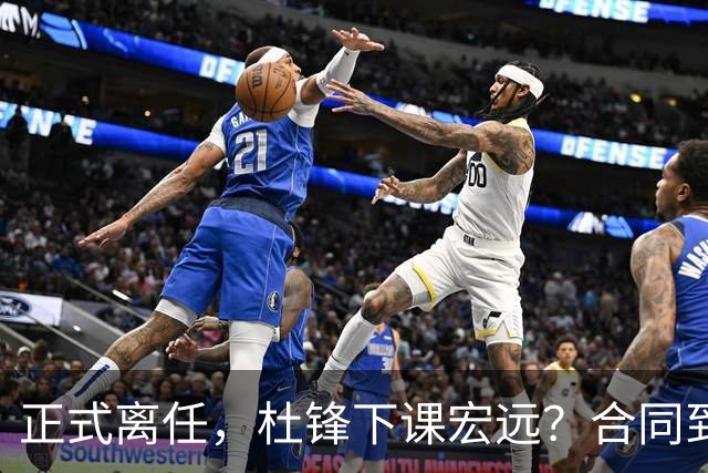 正式离任，杜锋下课宏远？合同到期，投资人仍未表态，朱芳雨无奈