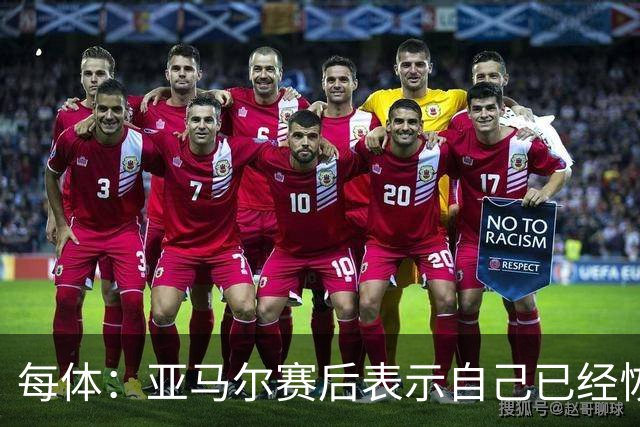 每体：亚马尔赛后表示自己已经恢复 库库雷利亚避开了皇马记者