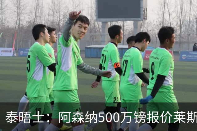 泰晤士：阿森纳500万镑报价莱斯特城边锋蒙加被拒，要价1000万镑