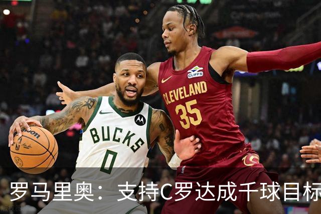 罗马里奥：支持C罗达成千球目标再退役，踢乌兹别克他展现了实力
