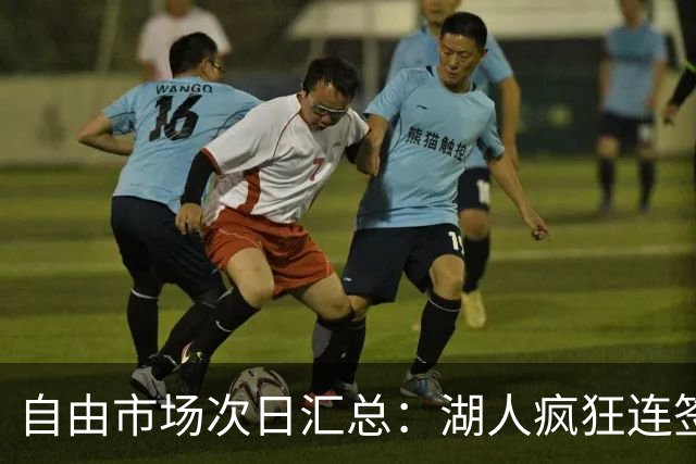 自由市场次日汇总：湖人疯狂连签4人得到凯斯勒 斯玛特加盟火箭