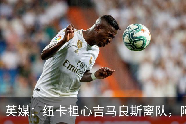 英媒：纽卡担心吉马良斯离队，阿森纳认为或许能6500万镑敲定交易