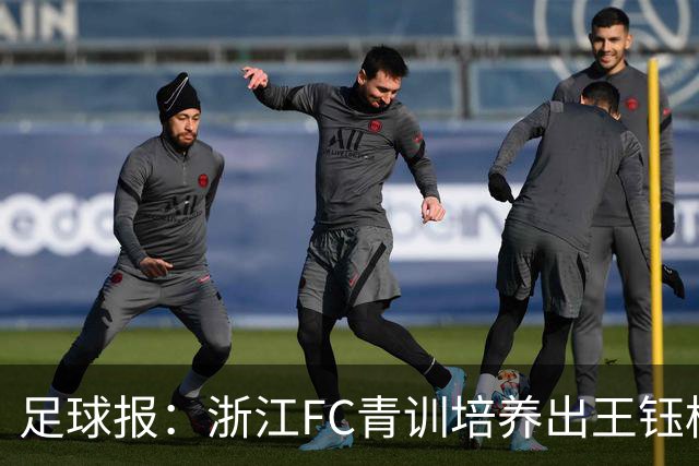 足球报：浙江FC青训培养出王钰栋等人，182名球员入选各级国字号