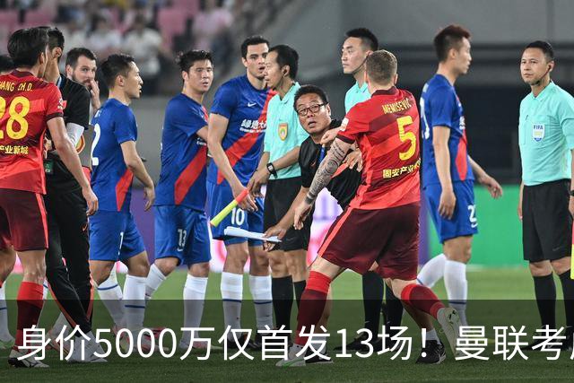 身价5000万仅首发13场！曼联考虑安德烈-桑托斯 将压低报价