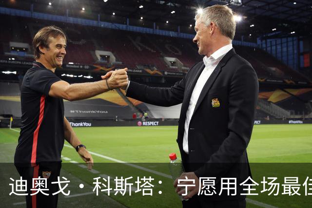 迪奥戈·科斯塔：宁愿用全场最佳换一场胜利 现在专注于下一场