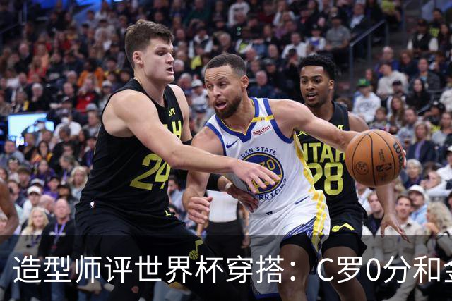 造型师评世界杯穿搭：C罗0分&金钱买不到好品味，梅西、安帅8分