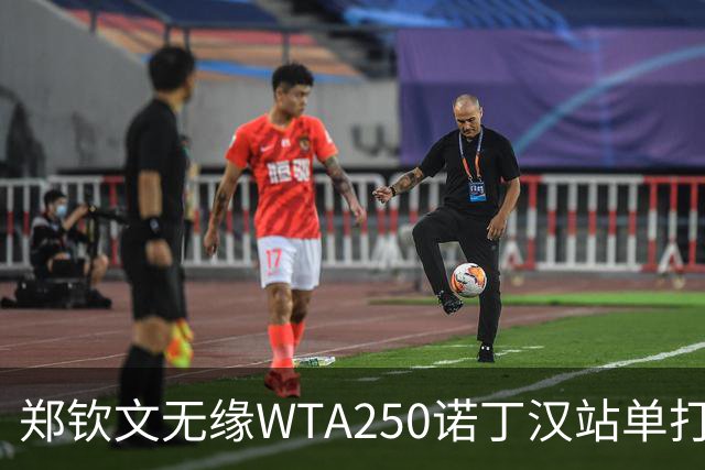 郑钦文无缘WTA250诺丁汉站单打八强