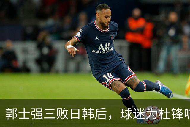 郭士强三败日韩后，球迷为杜锋喊冤！四杀日本打进世界杯，他对得起男篮