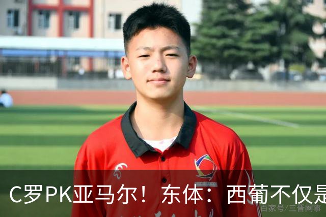 C罗PK亚马尔！东体：西葡不仅是两支豪强的对话，更是两代人碰撞
