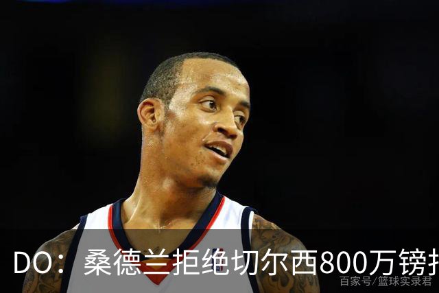 DO：桑德兰拒绝切尔西800万镑报扎卡 认为该报价不尊重球员与球队